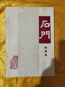 石门  创刊号