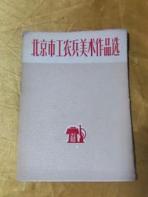 北京市工农兵美术作品选 1 （8张）