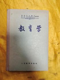 教育学(精装1955年一版一印)