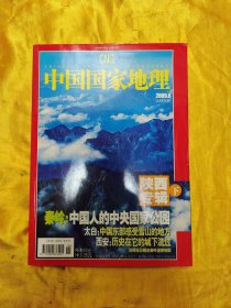 中国国家地理2005年6月陕西专辑 下