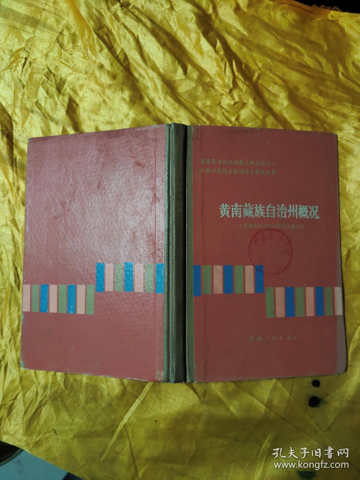 中国少数民族自治地方概况丛书：黄南藏族自治州概况