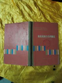 中国少数民族自治地方概况丛书：黄南藏族自治州概况