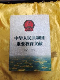 中华人民共和国重要教育文献 1949～1975