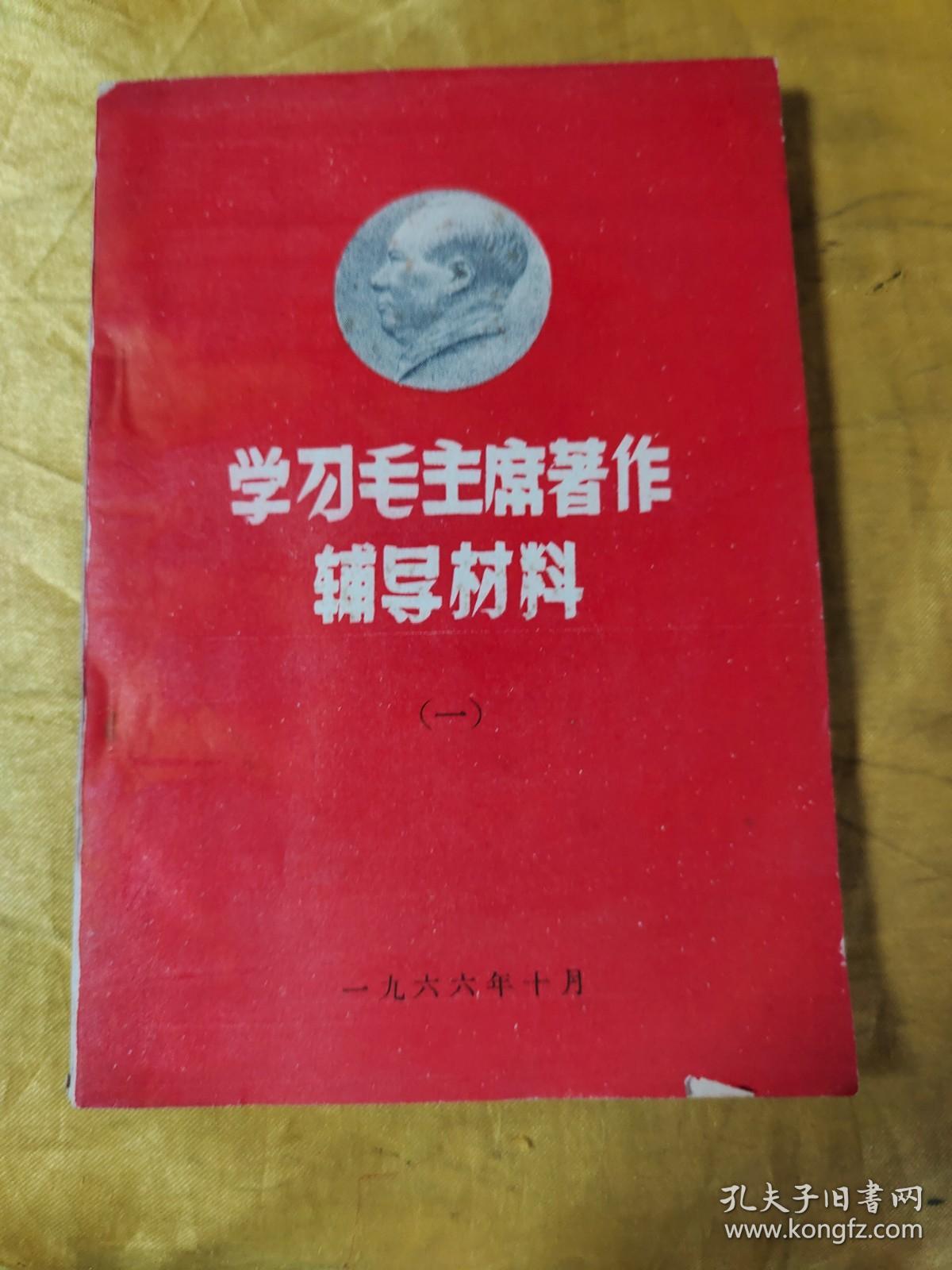 学习毛主席著作辅导材料（一）