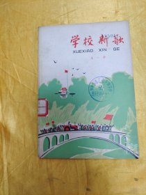 学校新歌