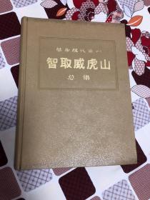 革命现代京剧 智取威虎山:总谱 （一九七０年七月演出本）【8开 精装】