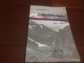 韩文原版： 朝鲜抗日义勇军战史（朝鲜义勇军研究一） 签赠本