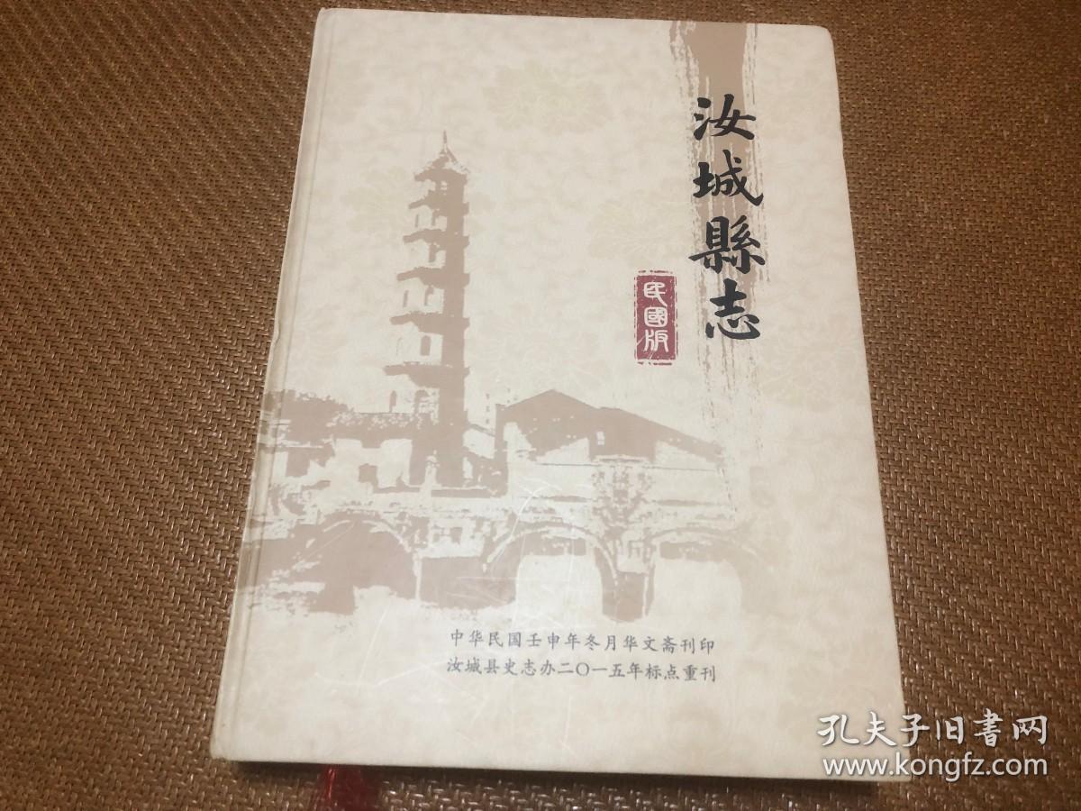 汝城县志民国版 2015年标点重刊