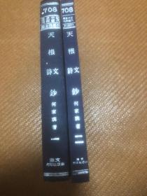 天根诗文钞（一、二）近代中国史料丛刊第七十一辑