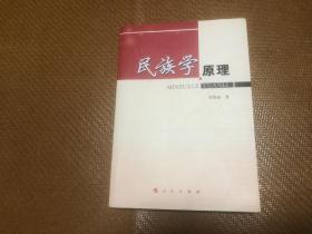 民族学原理