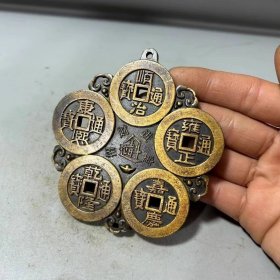 五帝铜钱金属牌