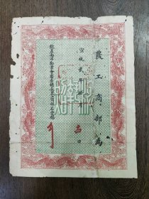 清宣统二年（1910）农工商部执照一张
（浙江）