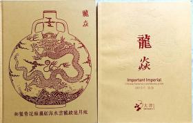 2021北京大羿趣拍卖会龙焱2本一套，瓷器工艺品专场拍卖图录书籍