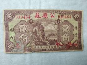 1931年民国福建钱庄票地方纸币福清公源庄贰角2