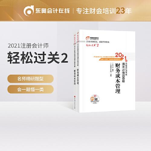 轻松过关2 2021年注册会计师考试通关必做500题 财务成本管理 2021CPA教材 cpa