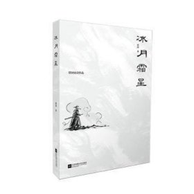 冰月霜星