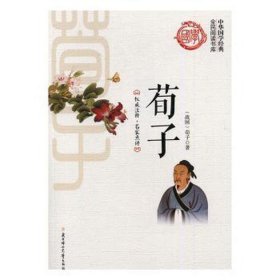 全民阅读中华国学经典：荀子
