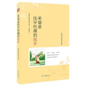 青春文学精品集萃“希望”系列-希望是抚平伤痛的双手