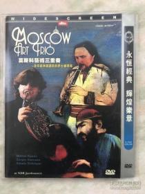 莫斯科艺术三重奏 DVD