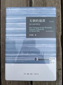 天朝的崩溃（修订版）：鸦片战争再研究