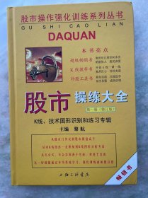 股市操作强化训练系列丛书·股市操练大全（第1册）修订版：K线、技术图形的识别和练习专辑