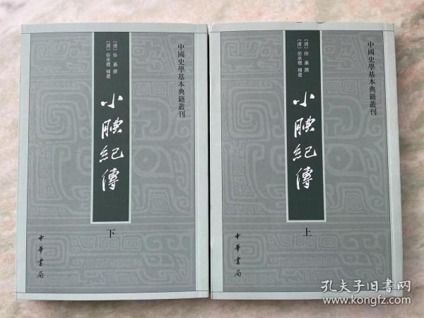 小腆纪传(中国史学基本典籍丛刊·全2册)