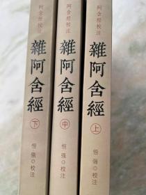 杂阿含经 共3册