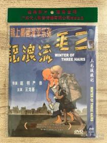 三毛流浪记 DVD 电影