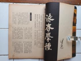 詠春拳 雜誌 第2，3期 封面 葉問師父 梁挺師父 約1974年出版 拳威出版社