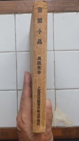 偷閒小品 馬國亮著 1935年初版 精裝 上海良友图书印刷公司