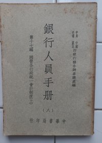 銀行人員手册 第7，8册 民國36年再版 中華書局 2册合售