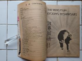 詠春拳 雜誌 第2，3期 封面 葉問師父 梁挺師父 約1974年出版 拳威出版社