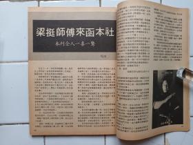 詠春拳 雜誌 第2，3期 封面 葉問師父 梁挺師父 約1974年出版 拳威出版社