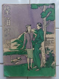 民國言情小說 紫陌紅尘 馮玉奇著 民國37年 上海廣藝書局印行 (缺底頁)