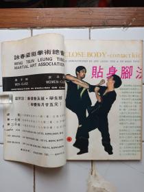 詠春拳 雜誌 第2，3期 封面 葉問師父 梁挺師父 約1974年出版 拳威出版社