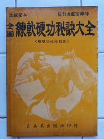 全圖 練軟硬功秘訣大全 五台山靈空禪師 真善美出版 香港陳湘記發行