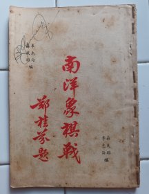 南洋象棋战 全册 李志海/苏天雄 编 1957年10月 香港文化印务