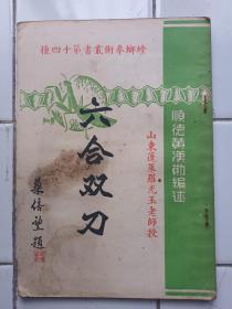 螳瑯拳術叢書第十四種 (六合双刀) 順德黃漢勛編述 1956年8月初版 螳螂國術館出版