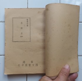 燕歸來 1套3册全 張恨水 香港滙文書店印行