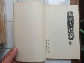 楊式太極拳 真本 楊澄甫著 1977年重印 香港太平書局