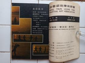 詠春拳 雜誌 第2，3期 封面 葉問師父 梁挺師父 約1974年出版 拳威出版社