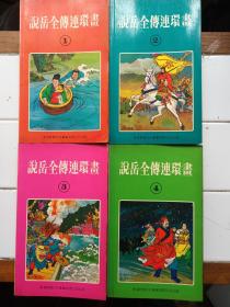 说岳全传连环画 1-4集全 1980年9月版 香港新雅文化公司