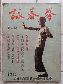 詠春拳 雜誌 第2，3期 封面 葉問師父 梁挺師父 約1974年出版 拳威出版社