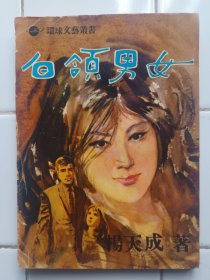 白領男女 楊天成著 1964年8月 環球圖書雜誌出版社