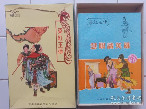 梁紅玉傳 連環圖畫 1套8册全 帶原盒 1981年 香港海鷗出版公司出版