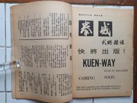 詠春拳 雜誌 第2，3期 封面 葉問師父 梁挺師父 約1974年出版 拳威出版社