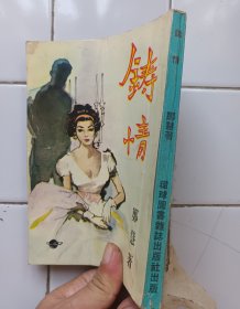 鋳情 鄭慧 (内有精美插图) 環球圖書雜誌出版社