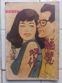 福慧双修 杨天成著 1962年3月 环球图书杂志出版社