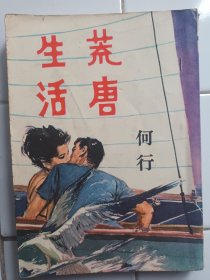 荒唐生活 何行著  1967年春季 金刚出版社