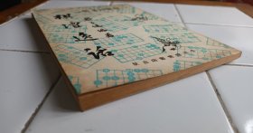 棋壇逸話 黎子健著 香港偉春蔷店出版